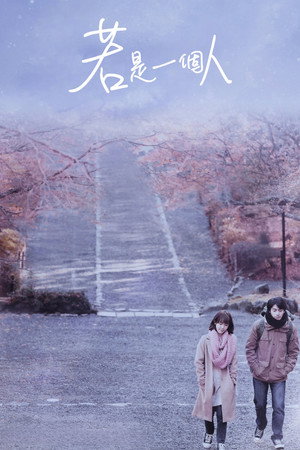 若是一個人 poszter