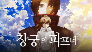 蒼穹のファフナー THE BEYOND kép