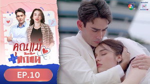 คุณแม่แก้ขัด 1. évad Ep.10 10. epizód