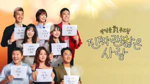 진짜 괜찮은 사람 kép