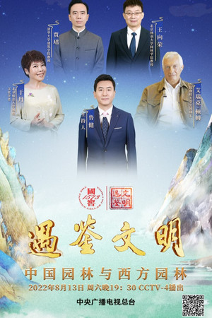 遇鉴文明 1. évad (2022-07-16) poszter