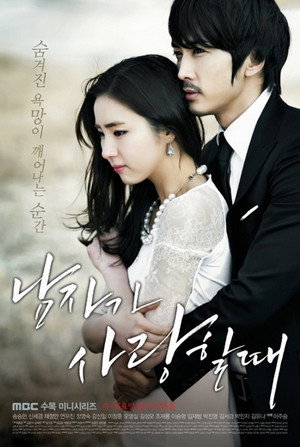 남자가 사랑할 때 1. évad (2013-04-03) poszter