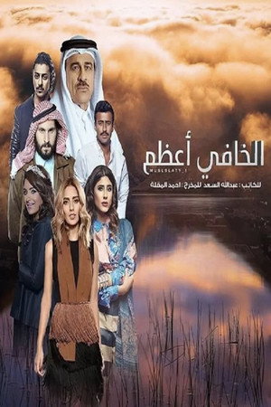 الخافي أعظم 1. évad (2018-05-17) poszter