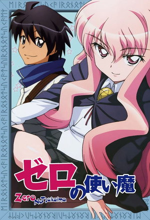 ゼロの使い魔 1. évad (2006-07-03) poszter