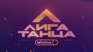 Лига Танца Winline kép