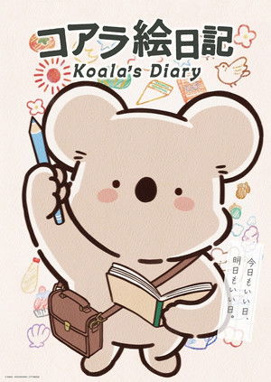 コアラ絵日記 poszter