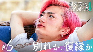 隣の恋は青く見える 4. évad Ep.6 6. epizód