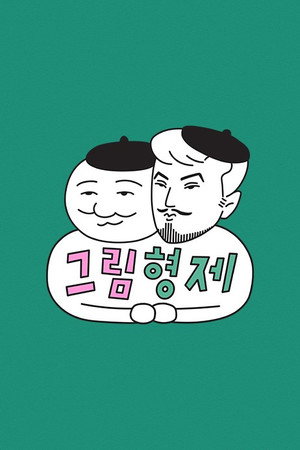 그림형제 Speciális epizódok (2023-02-17) poszter