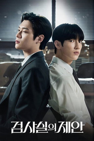 검사실의 제안 poszter