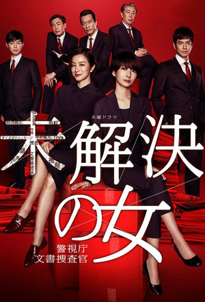 未解決の女 警視庁文書捜査官 1. évad (2018-04-19) poszter