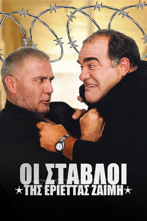 Οι Στάβλοι της Εριέττας Ζαΐμη poszter