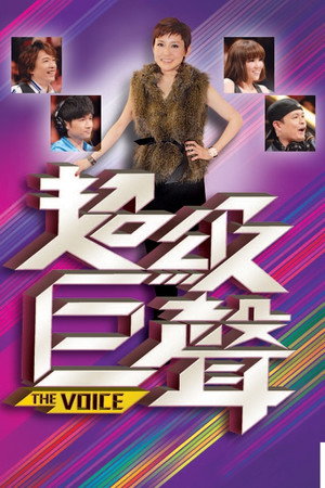 超級巨聲 1. évad (2009-07-19) poszter