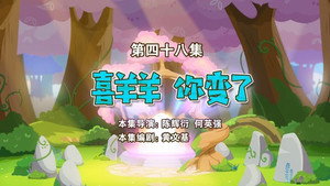 喜羊羊与灰太狼之勇闯四季城 1. évad Ep.48 48. epizód