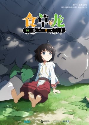 食草老龙被冠以恶龙之名 1. évad (2022-07-30) poszter