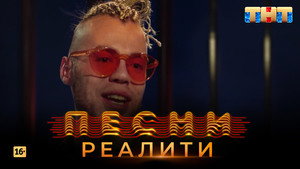 Песни на ТНТ. Реалити. 1. évad Ep.5 5. epizód