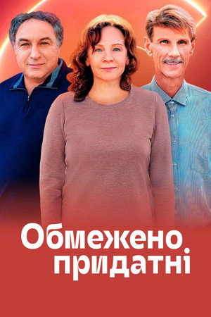 Обмежено придатні poszter