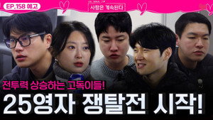 나는 SOLO, 그 후 사랑은 계속된다 1. évad Ep.158 158. epizód