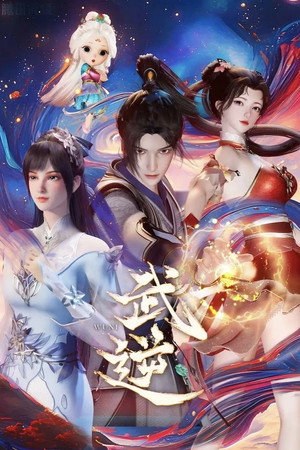 武逆 poszter