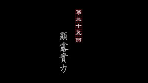 画江湖之不良人 1. évad Ep.25 25. epizód