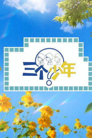 三个少年 poszter