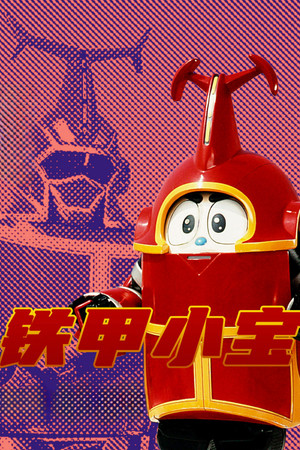 ビーロボカブタック poszter