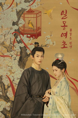 一梦如初 poszter