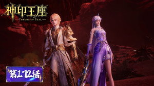 神印王座 1. évad Ep.172 172. epizód
