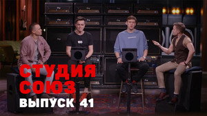 Студия СОЮЗ 2. évad Ep.16 16. epizód