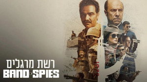 רשת מרגלים kép