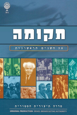 תקומה 1. évad (1998-01-01) poszter