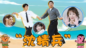 麻花特开心 Speciális epizódok Ep.33 33. epizód