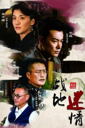 战地迷情 1. évad (2019-08-15) poszter