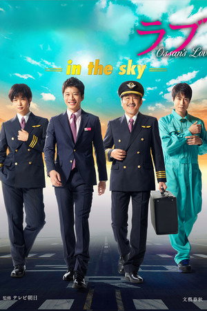おっさんずラブ -in the sky- poszter