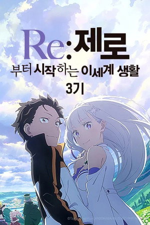 Re:ゼロから始める異世界生活 poszter