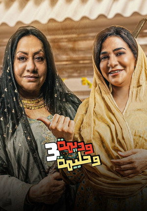 وديمة وحليمة 3. évad (2024-03-10) poszter