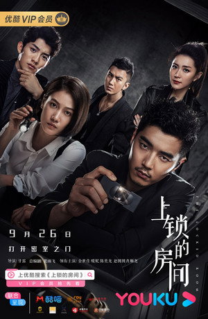上锁的房间 poszter