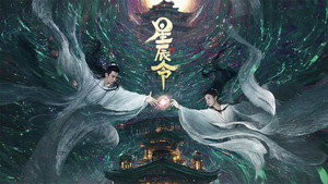星辰令 kép