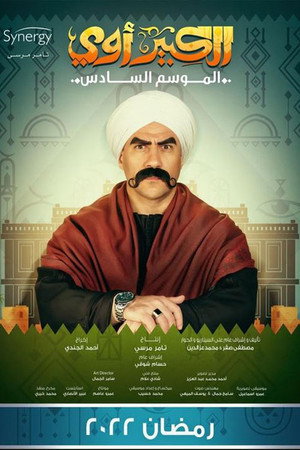 الكبير أوي poszter