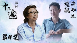 十三邀 4. évad Ep.4 4. epizód
