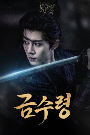 锦绣令 1. évad (2025-09-22) poszter