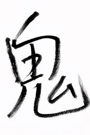 櫻井信五の鬼スケ旅