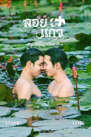 ลอยแก้ว poszter