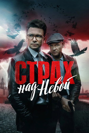 Страх над Невой 1. évad (2024-02-06) poszter