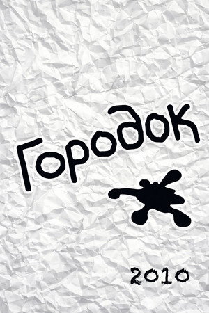Городок 18. évad () poszter