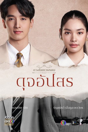 ดวงใจเทวพรหม 4. évad (2024-06-22) poszter
