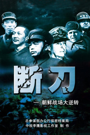 断刀：朝鲜战场大逆转 poszter