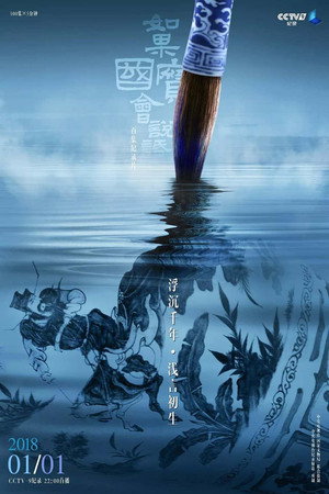 如果国宝会说话 poszter