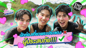 เตร็ดเตร่ Fest กับ เต ตะวัน Speciális epizódok Ep.5 5. epizód