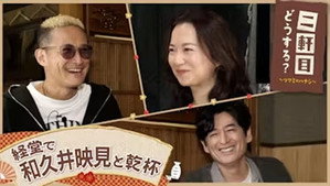 二軒目どうする?~ツマミのハナシ~ 9. évad Ep.4 4. epizód