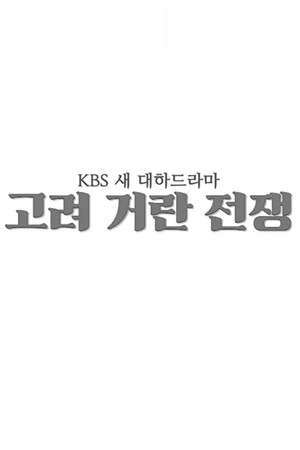 고려 거란 전쟁 poszter